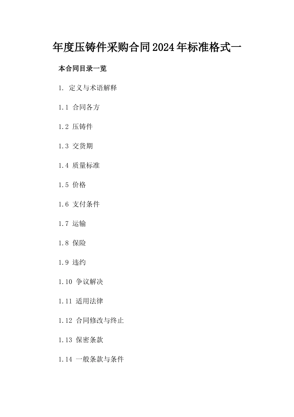 年度压铸件采购合同2024年标准格式一_第2页