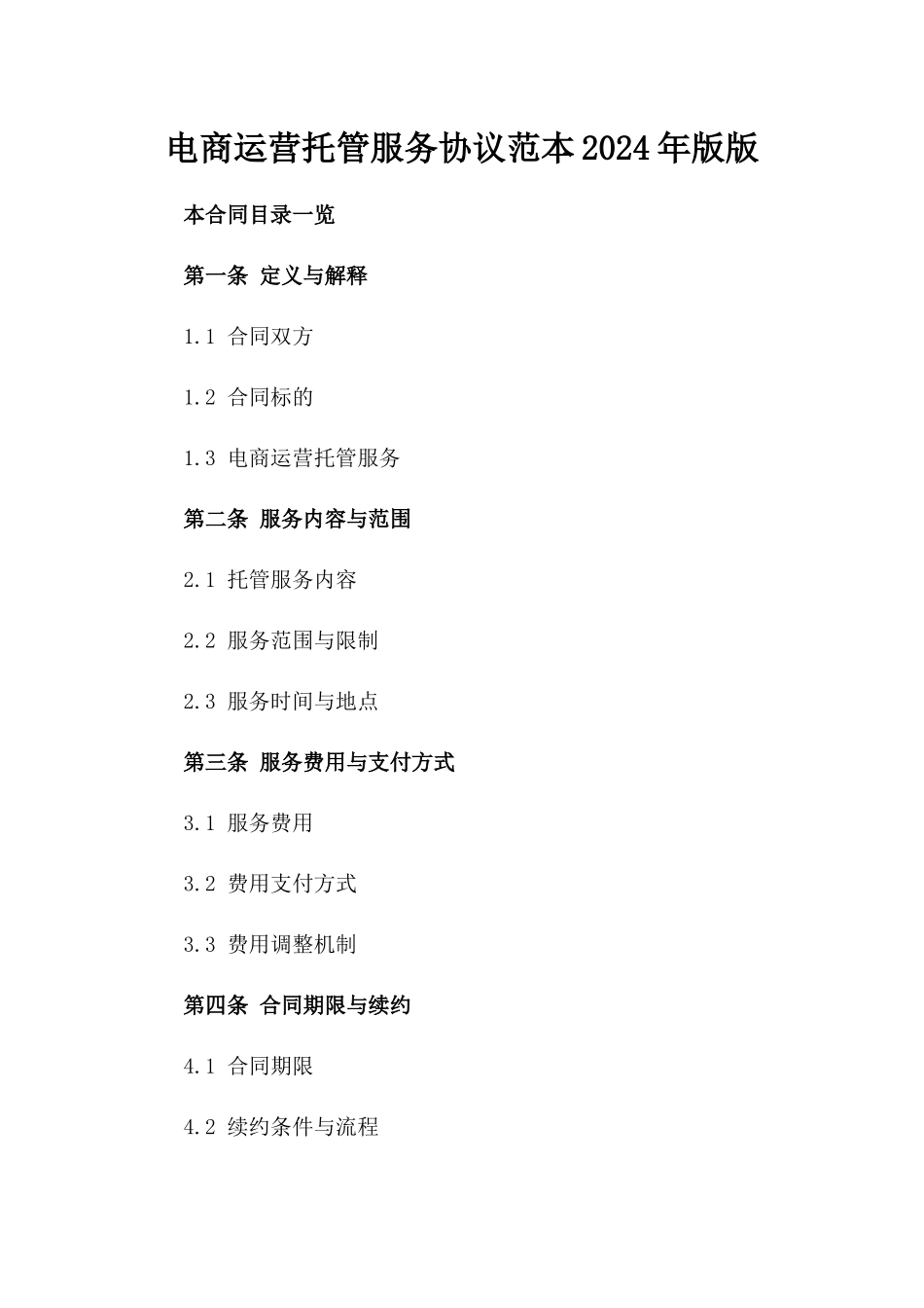 电商运营托管服务协议范本2024年版版_第2页