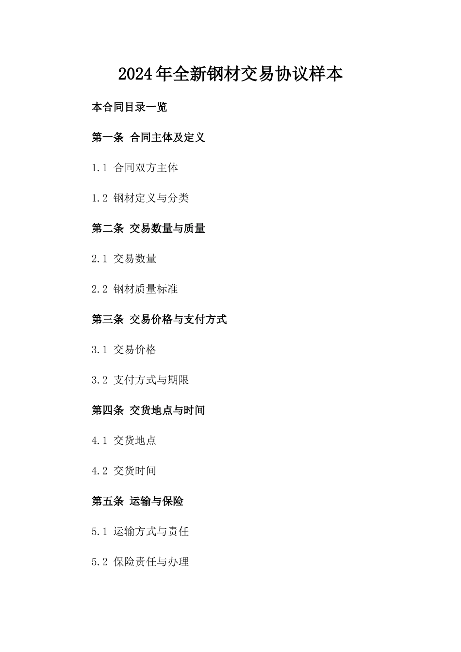 2024年全新钢材交易协议样本_第1页