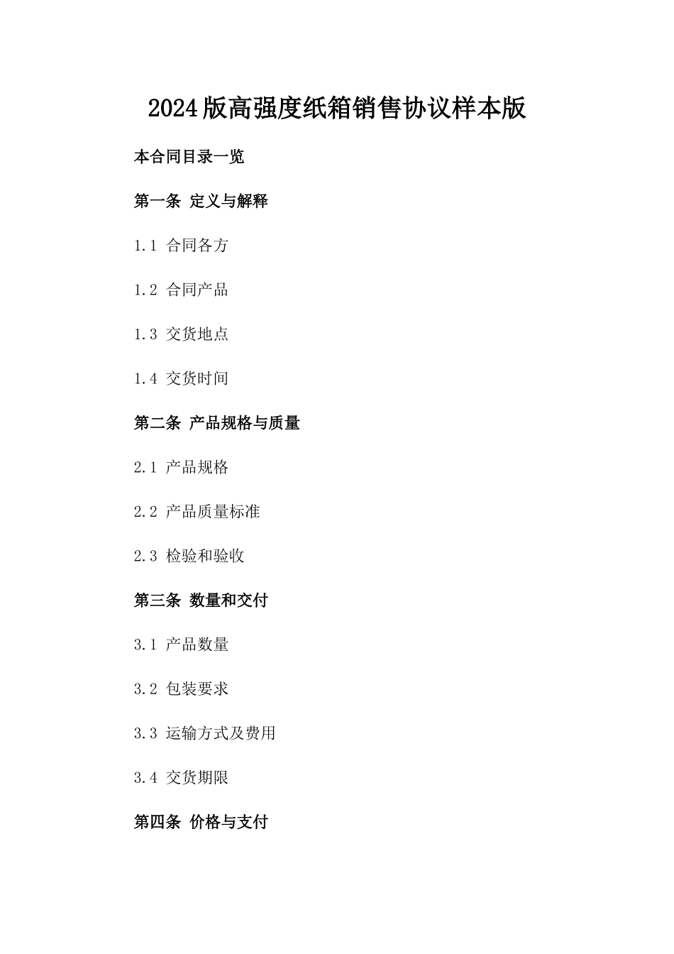 2024版高强度纸箱销售协议样本版_第2页