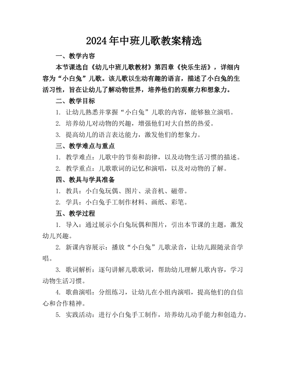 2024年中班儿歌教案精选_第1页