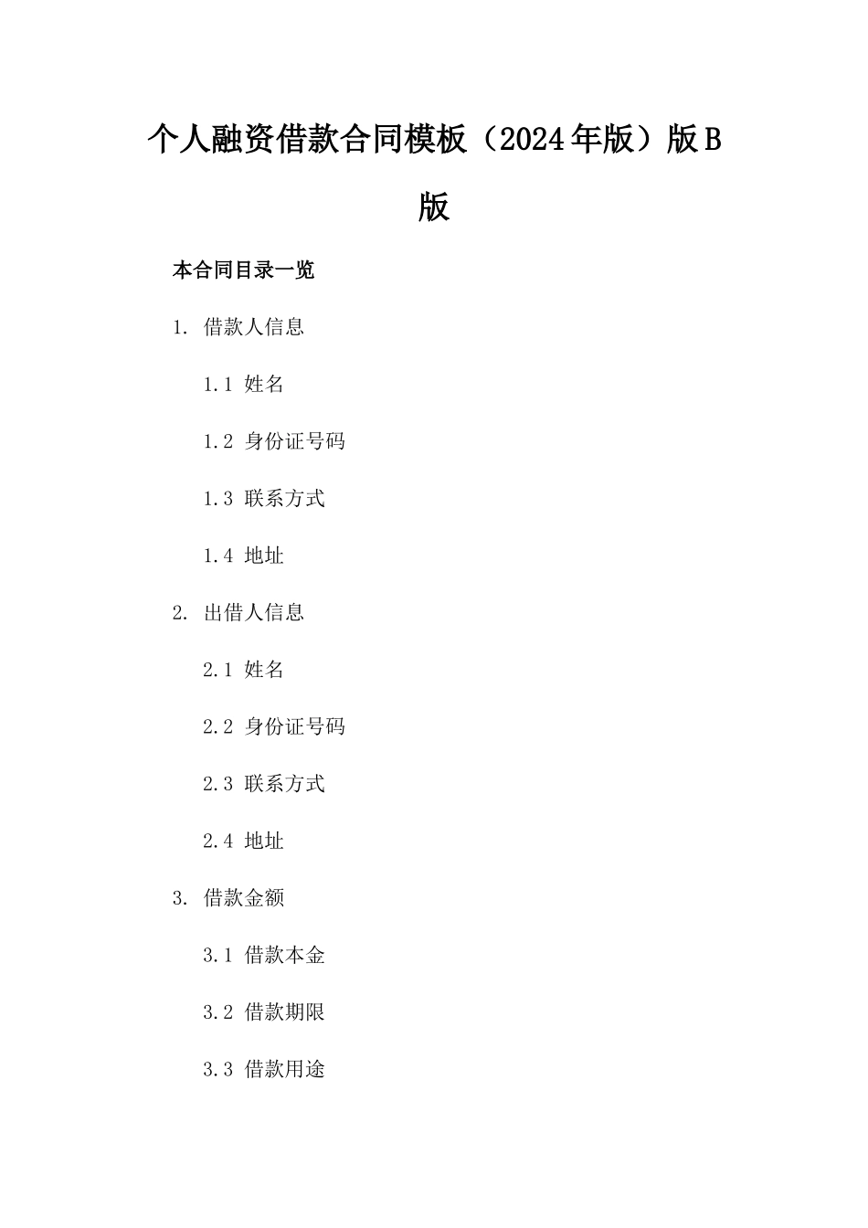 个人融资借款合同模板（2024年版）版B版_第2页