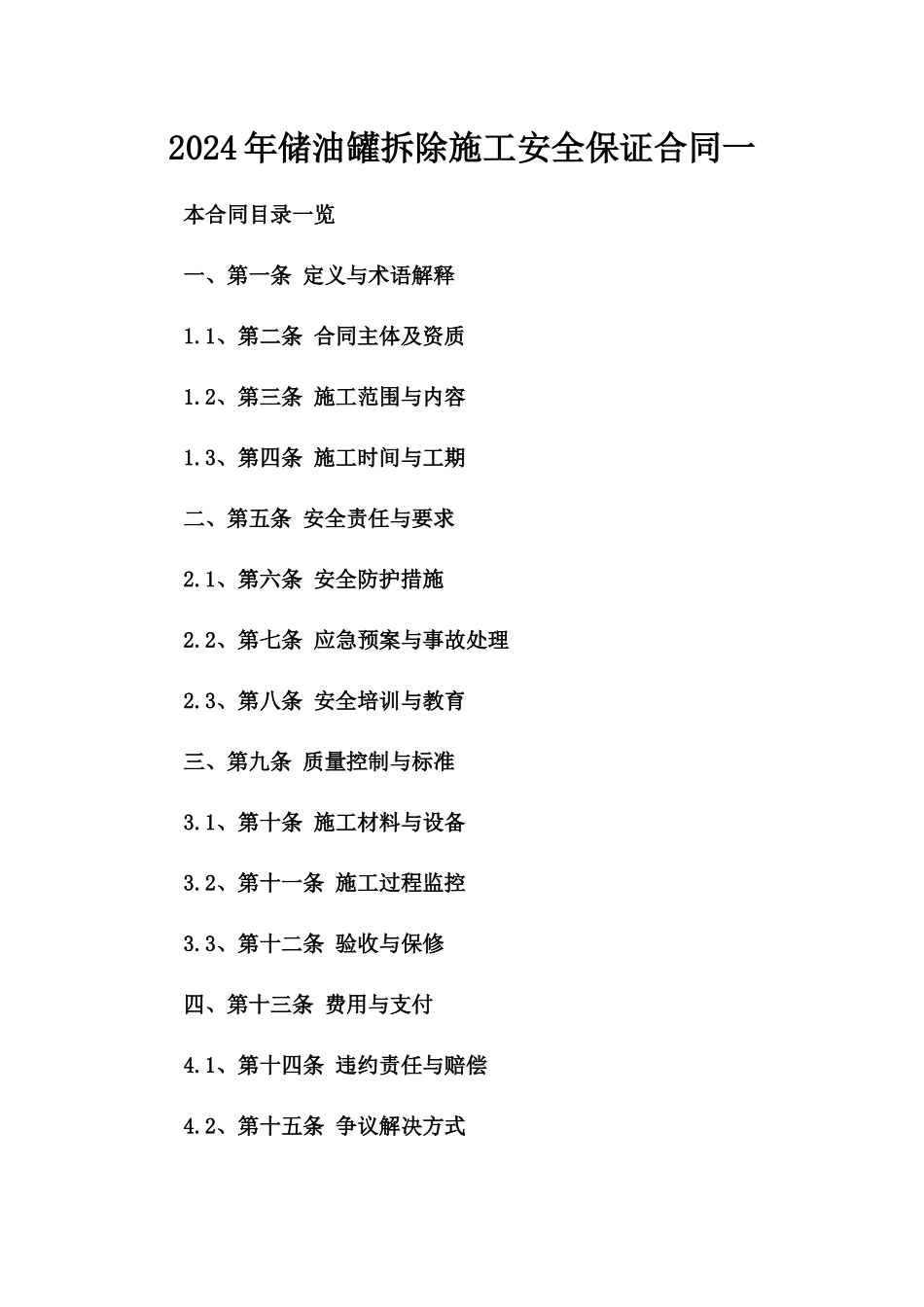 2024年储油罐拆除施工安全保证合同一_第2页