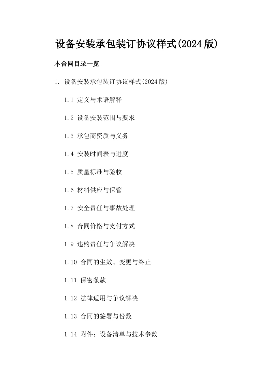 设备安装承包装订协议样式(2024版)_第2页