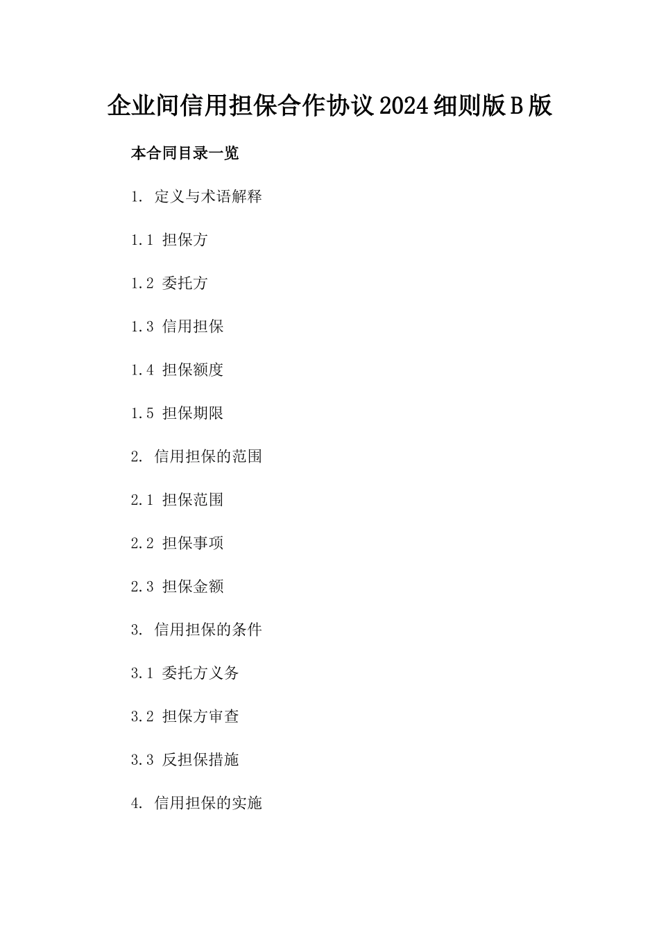 企业间信用担保合作协议2024细则版B版_第2页