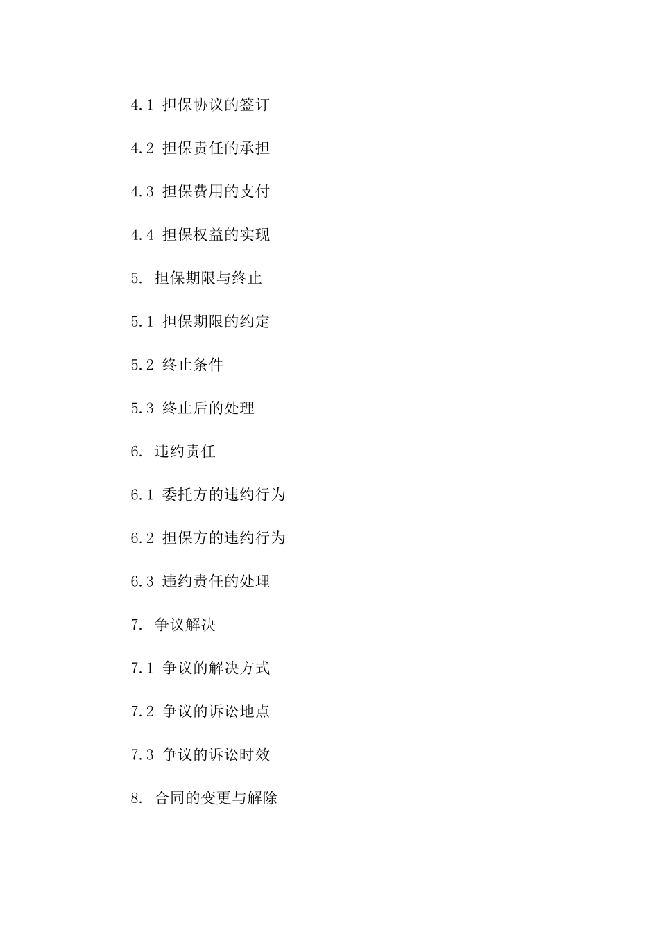 企业间信用担保合作协议2024细则版B版_第3页