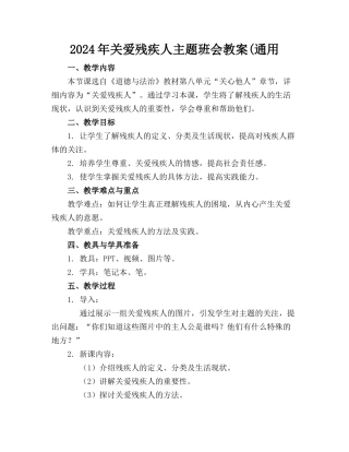 2024年关爱残疾人主题班会教案(通用