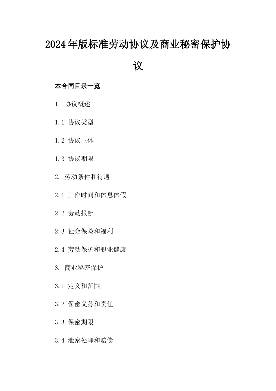 2024年版标准劳动协议及商业秘密保护协议_第2页