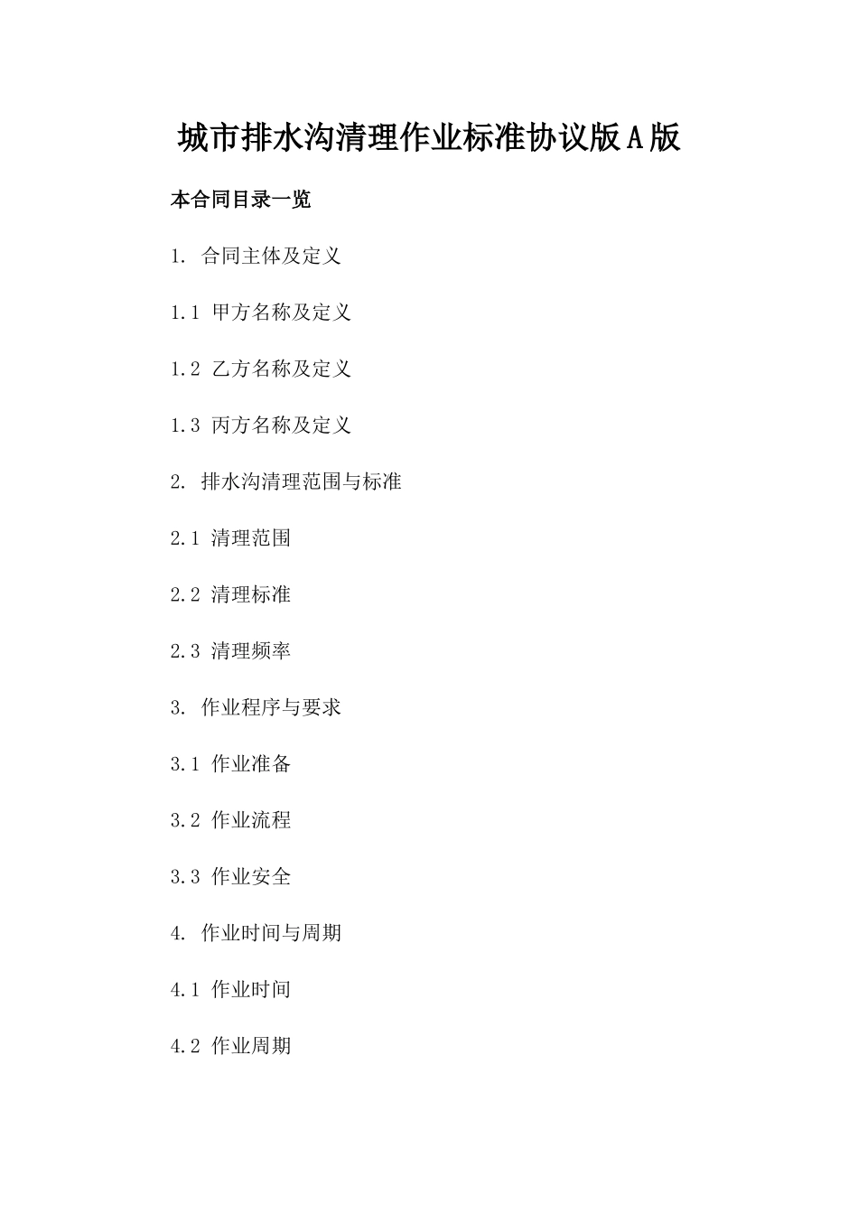 城市排水沟清理作业标准协议版A版_第2页