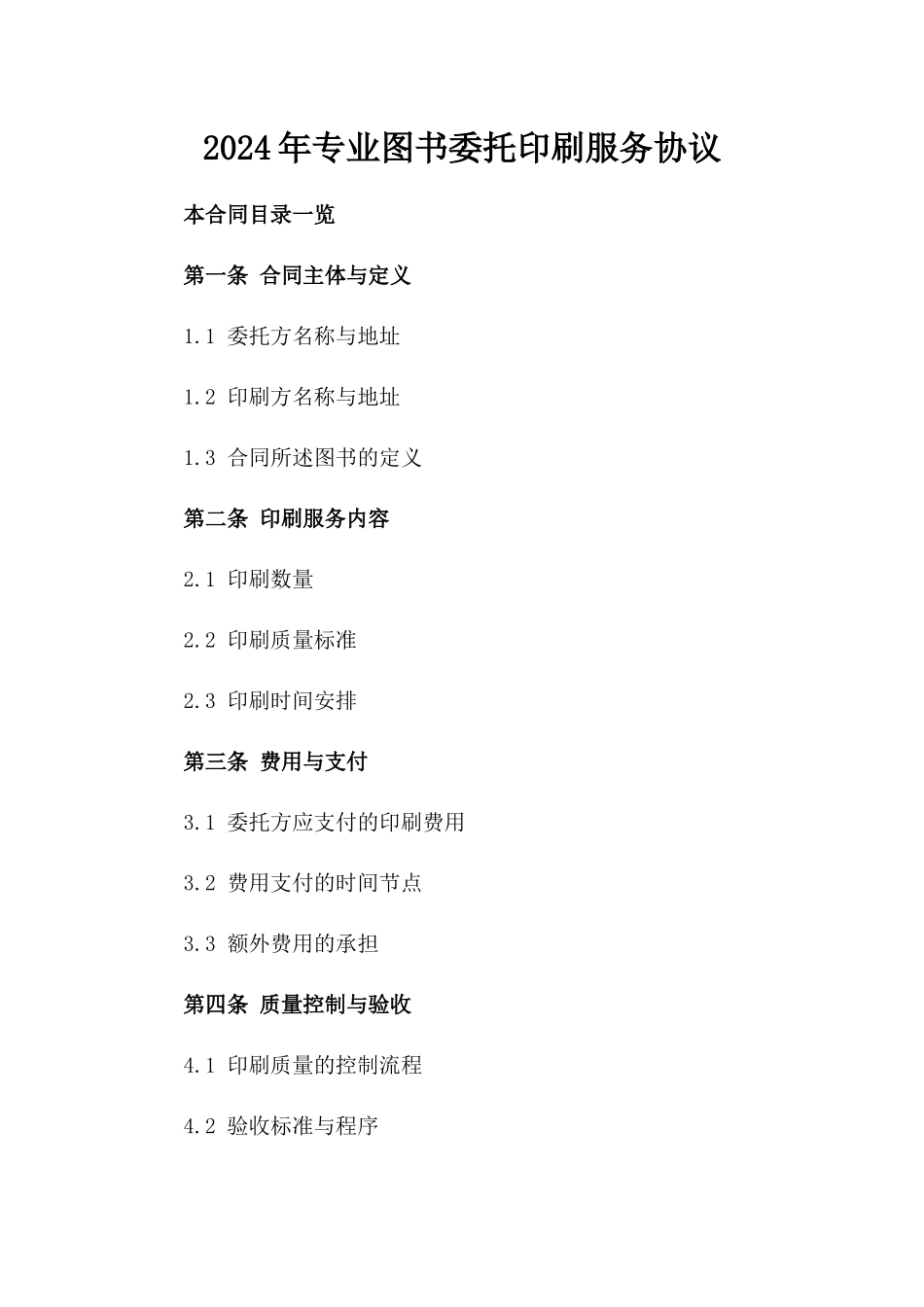 2024年专业图书委托印刷服务协议_第1页