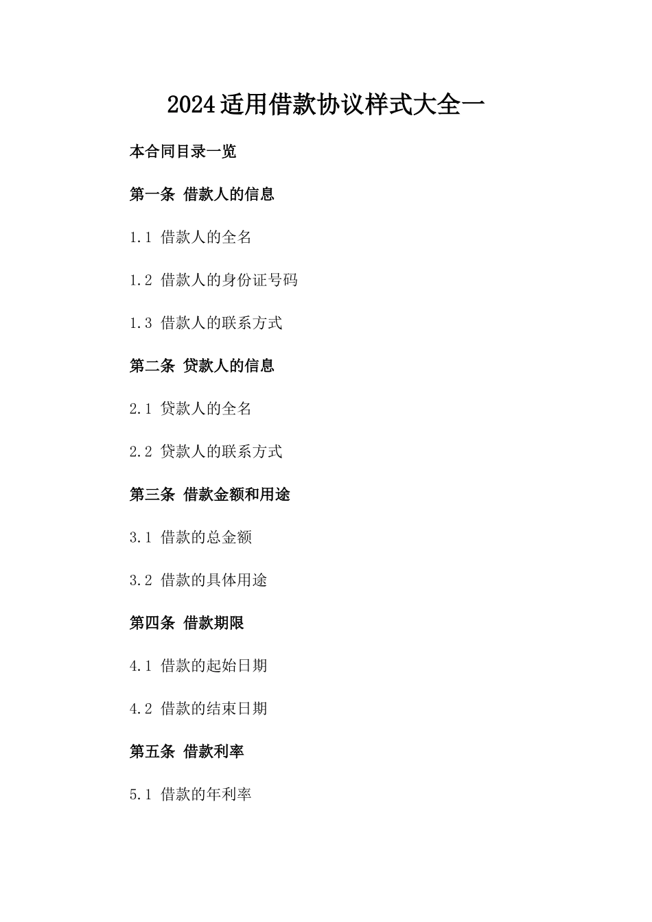 2024适用借款协议样式大全一_第2页