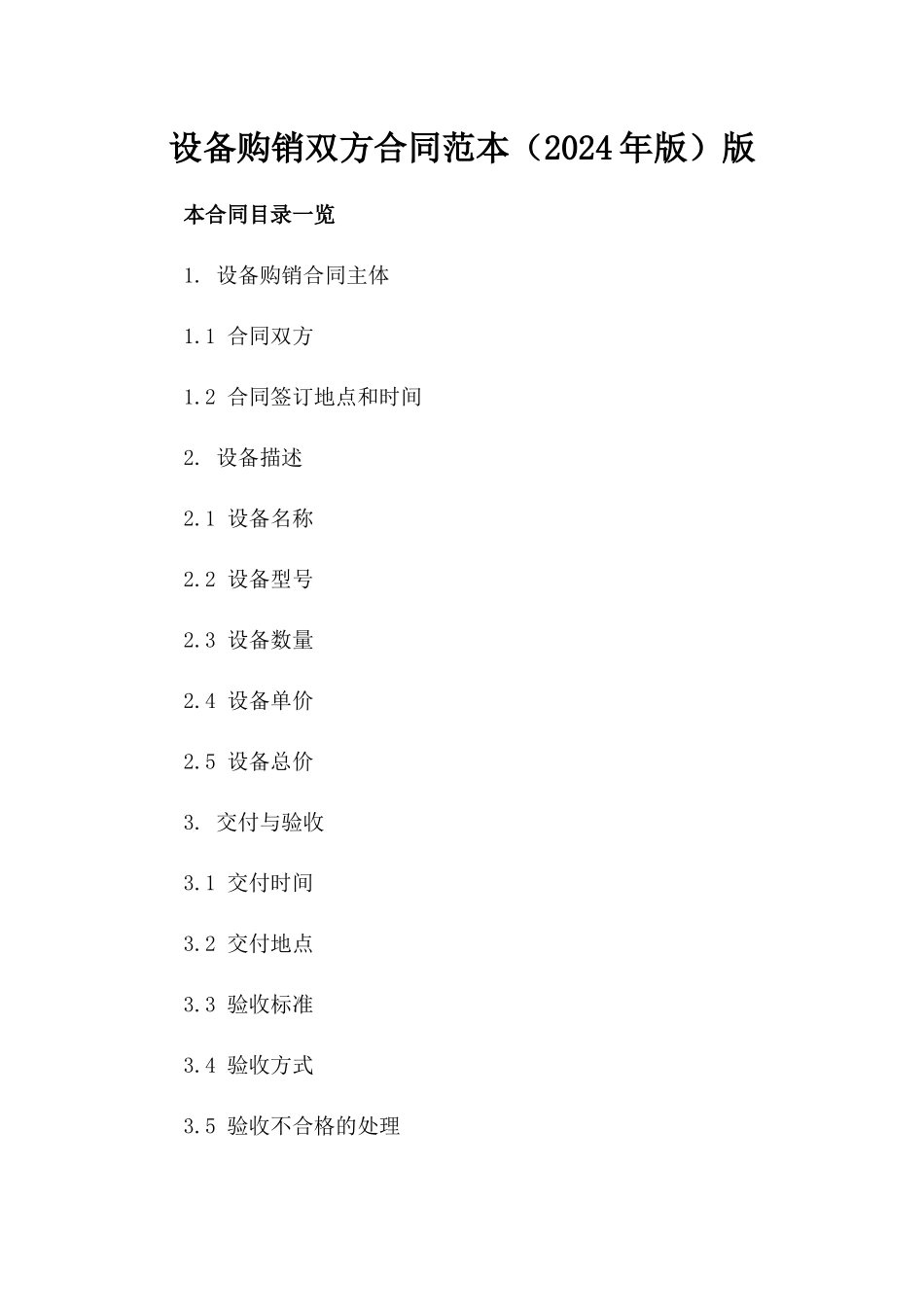 设备购销双方合同范本（2024年版）版_第2页