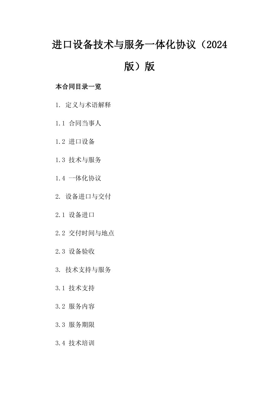 进口设备技术与服务一体化协议（2024版）版_第2页