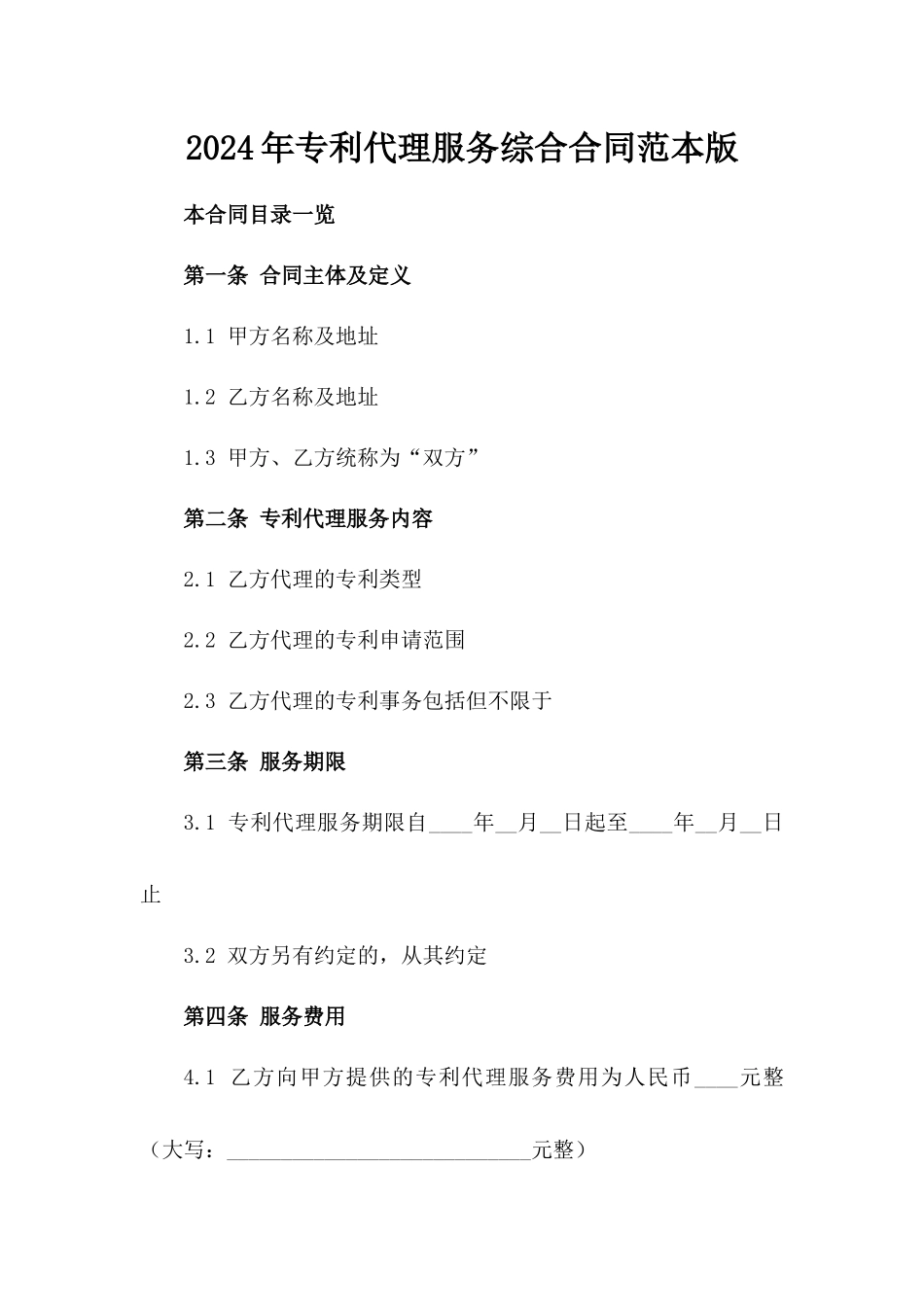 2024年专利代理服务综合合同范本版_第2页