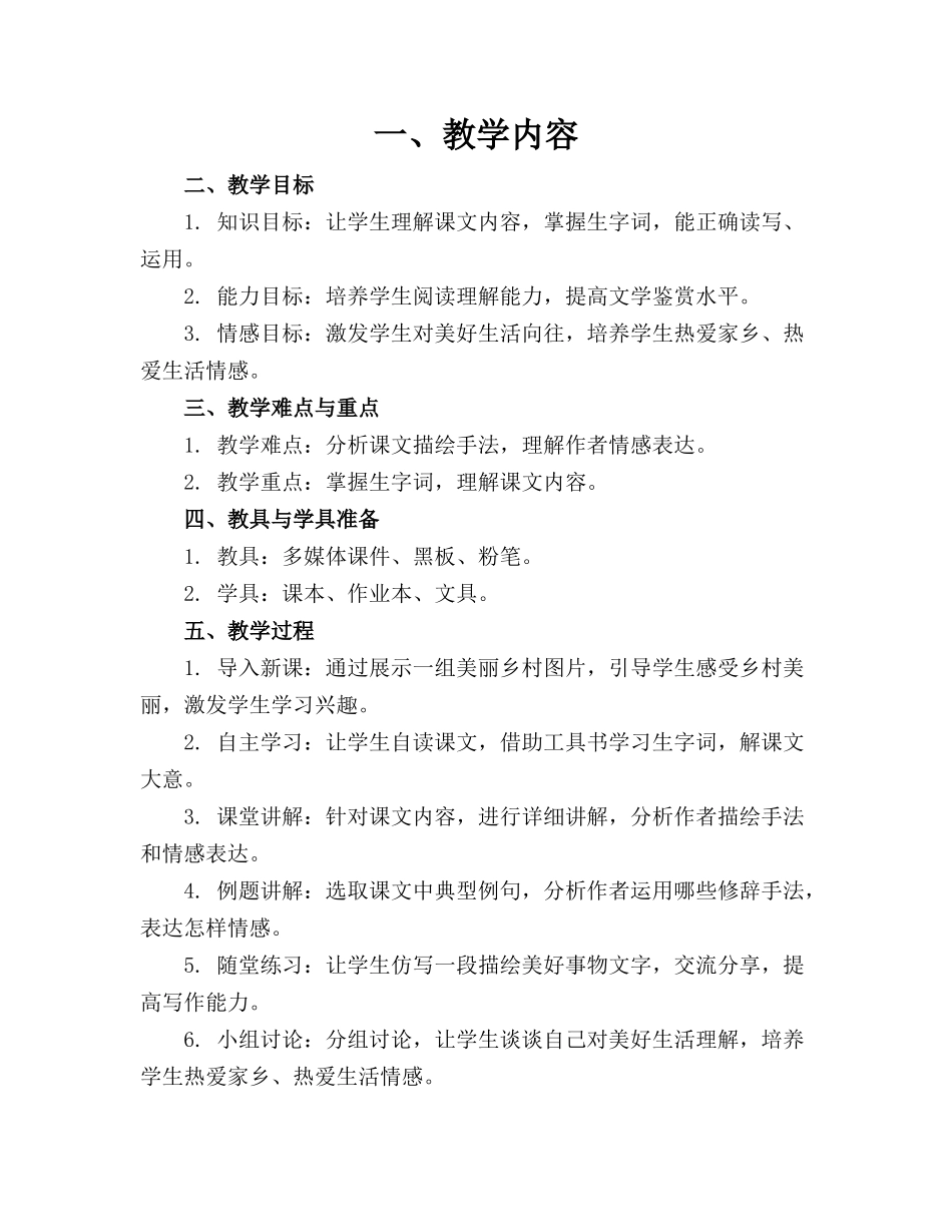 小学语文六年级上册25《好的故事》精品教案设计_第1页