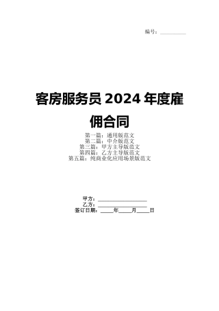 客房服务员2024年度雇佣合同(1)