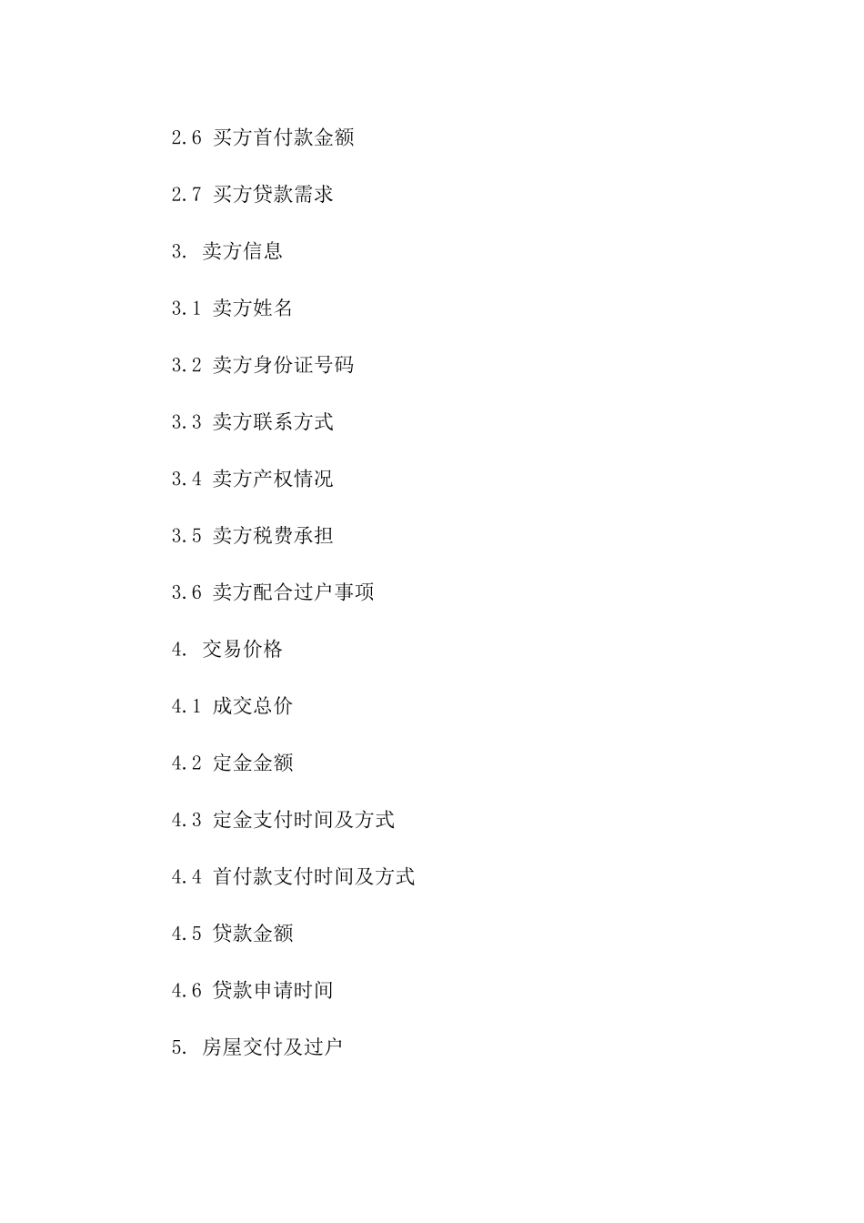 深圳版2024二手房交易协议精简范本_第2页