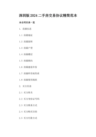 深圳版2024二手房交易协议精简范本