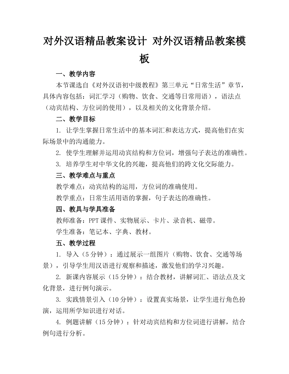 对外汉语精品教案设计 对外汉语精品教案模板_第1页