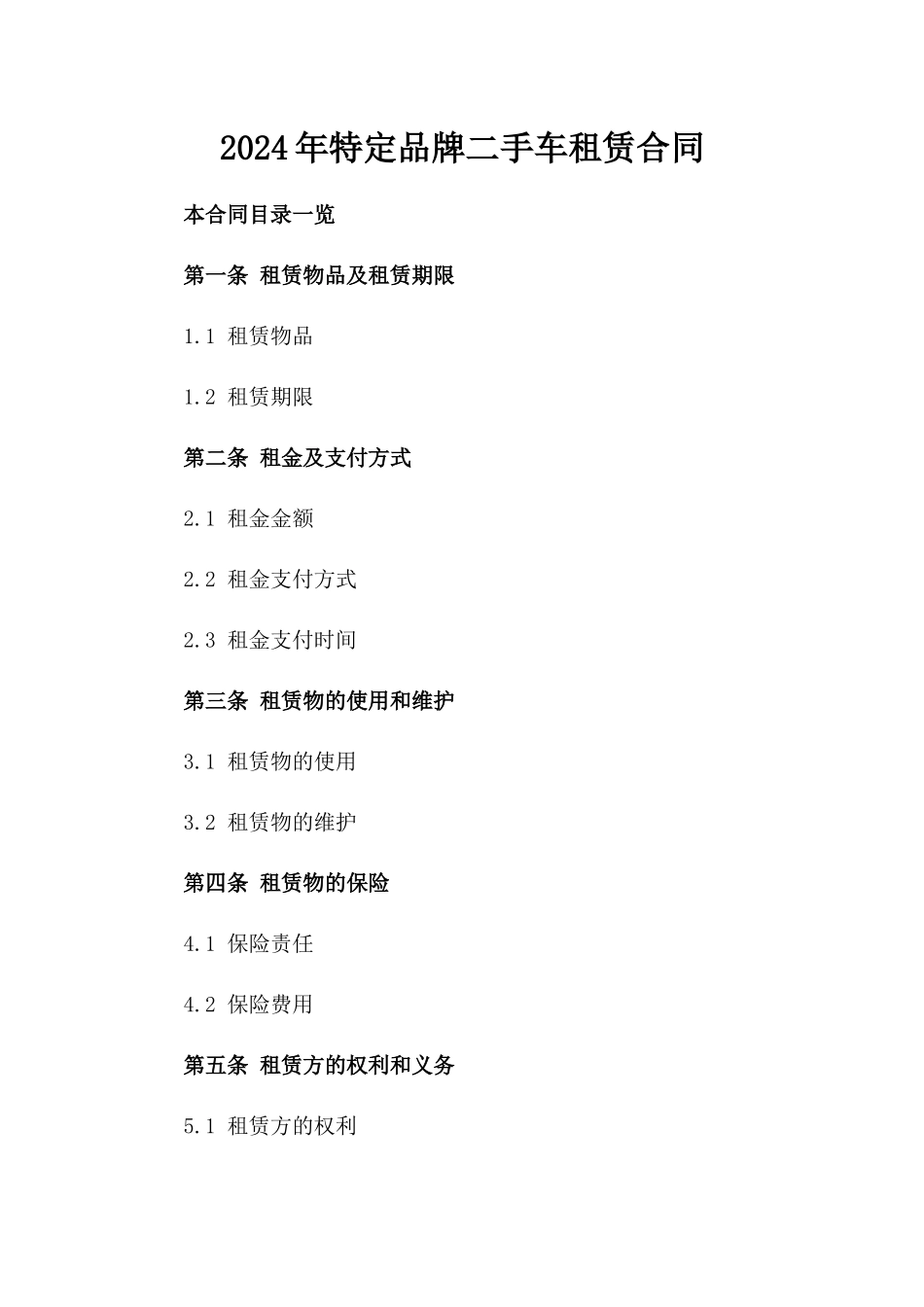 2024年特定品牌二手车租赁合同_第1页