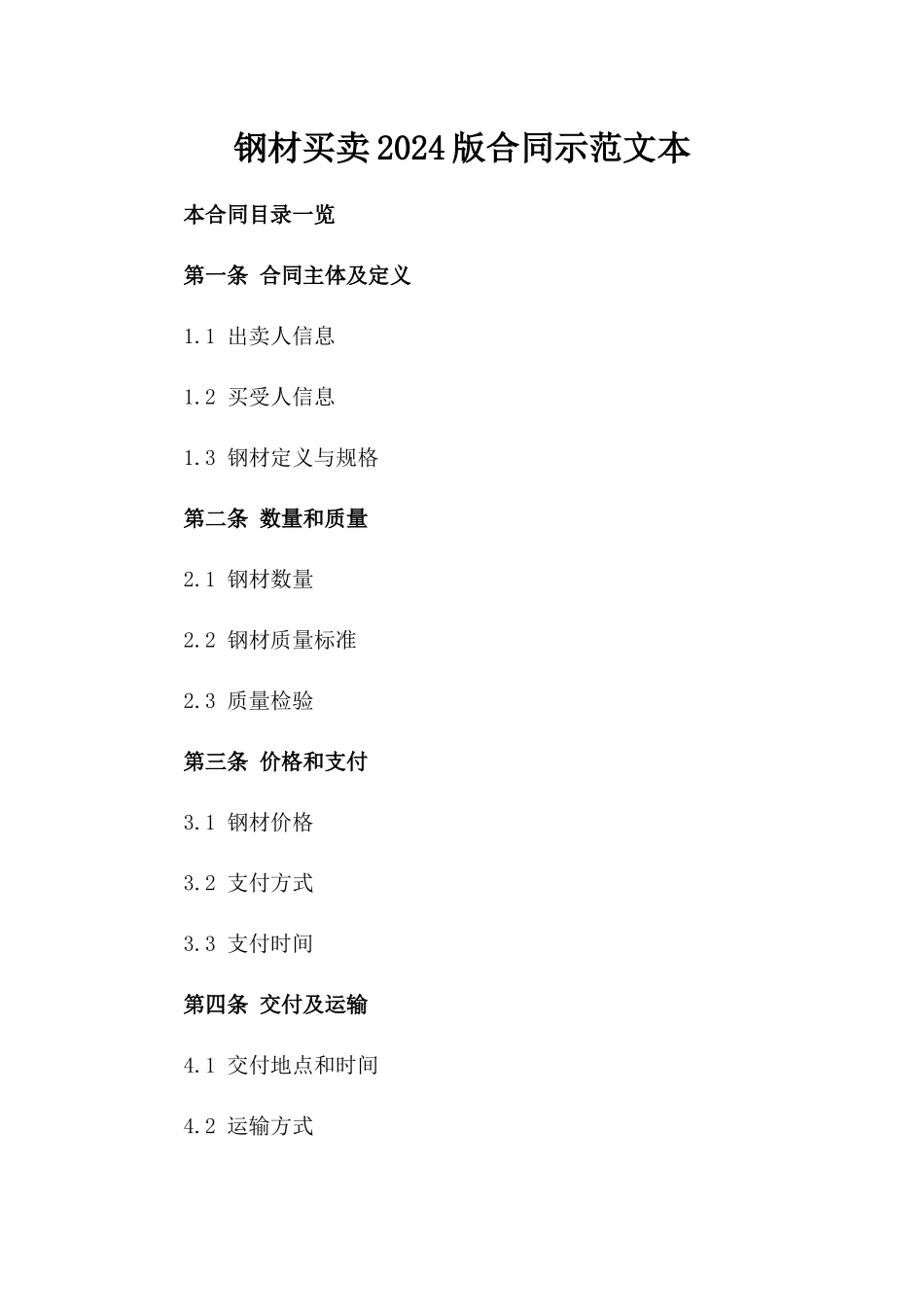 钢材买卖2024版合同示范文本_第2页