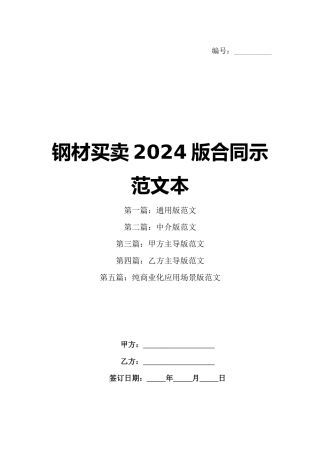 钢材买卖2024版合同示范文本