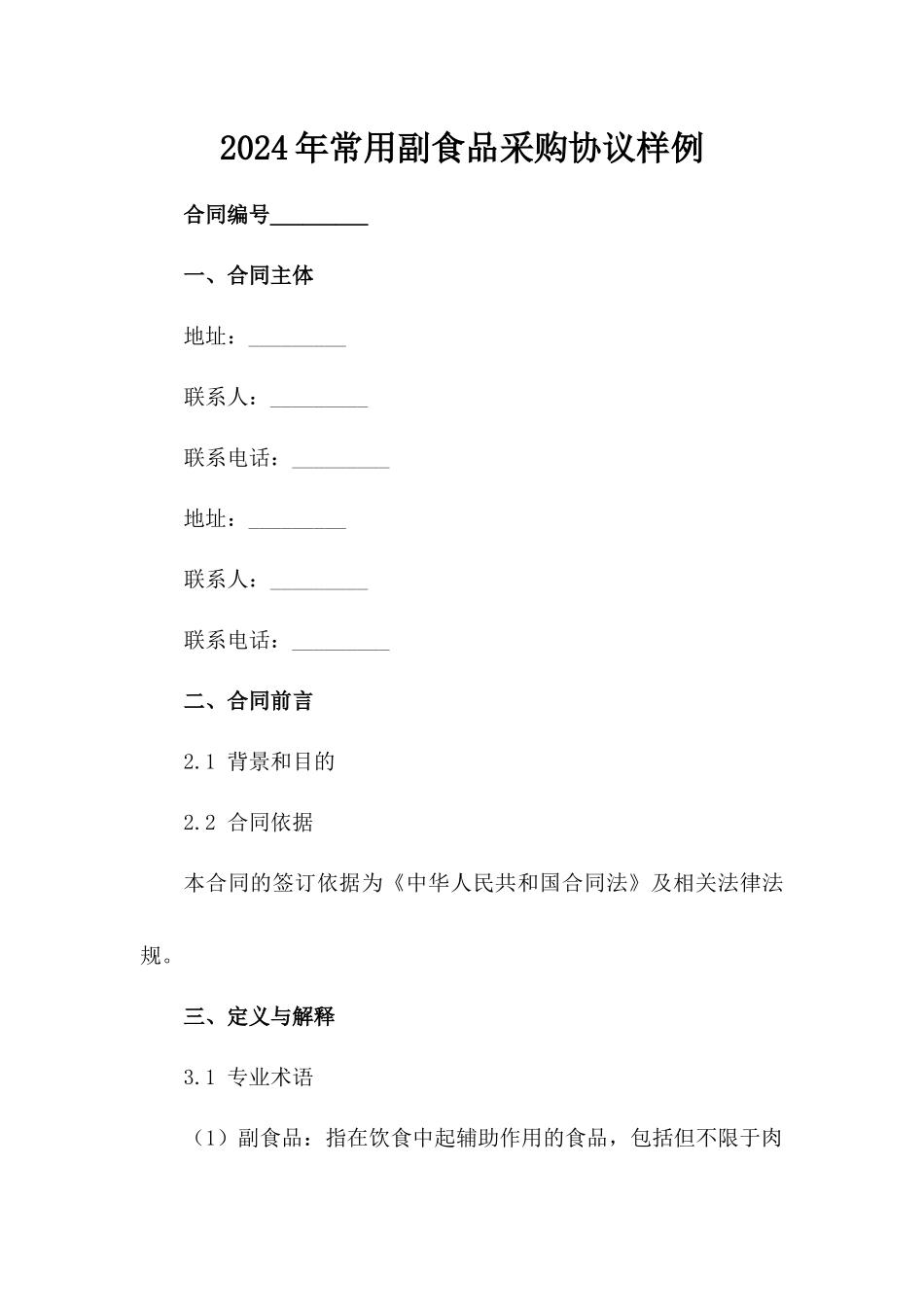 2024年常用副食品采购协议样例_第2页
