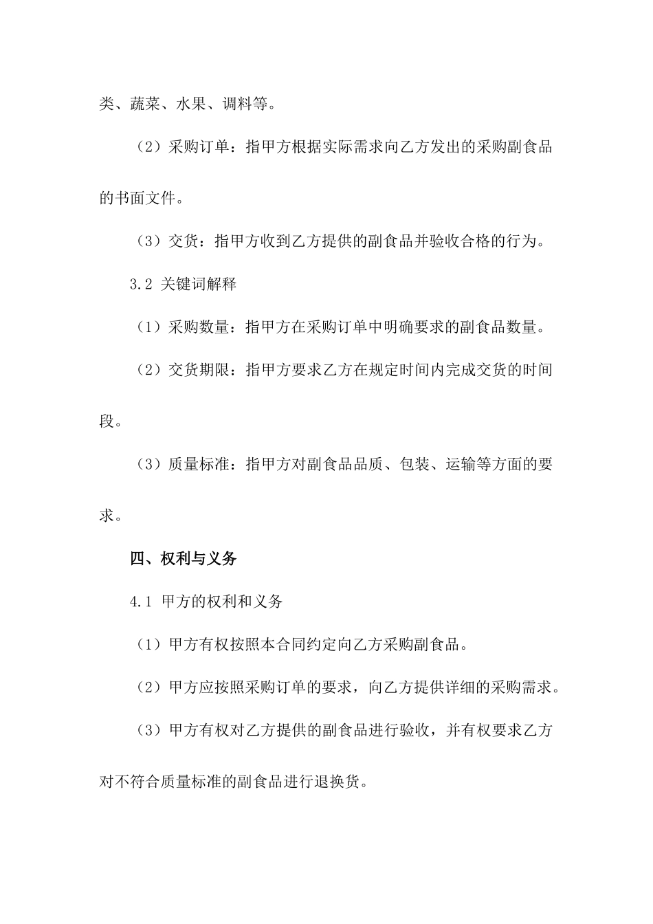 2024年常用副食品采购协议样例_第3页