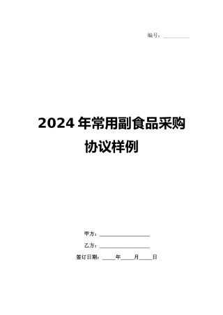 2024年常用副食品采购协议样例