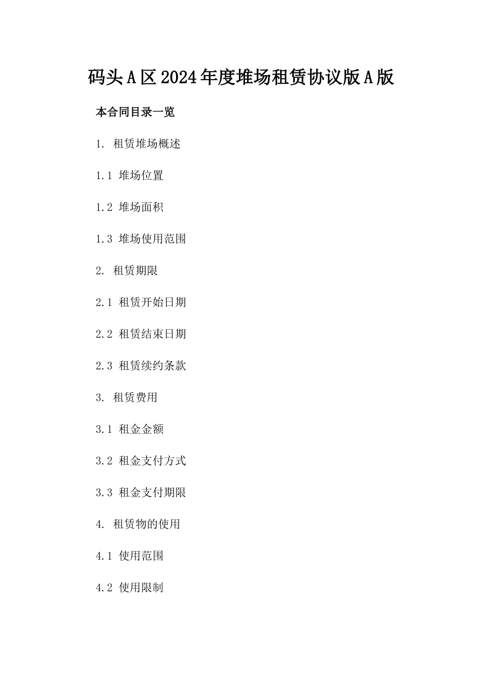码头A区2024年度堆场租赁协议版A版_第2页