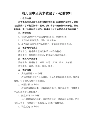 幼儿园中班美术教案了不起的树叶(1)