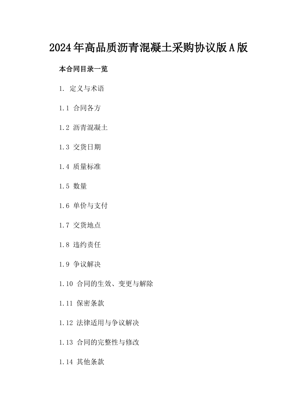 2024年高品质沥青混凝土采购协议版A版_第2页