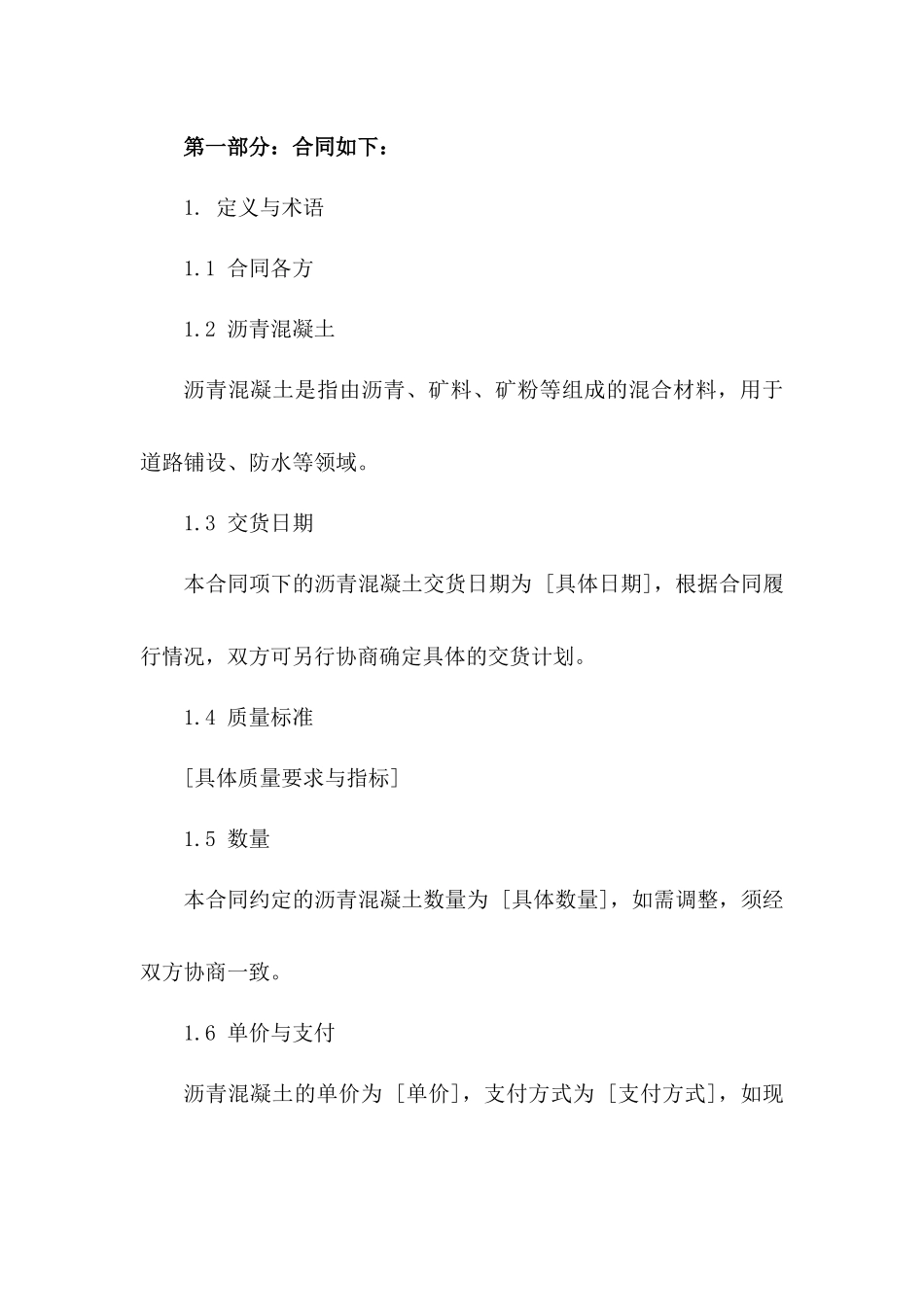 2024年高品质沥青混凝土采购协议版A版_第3页