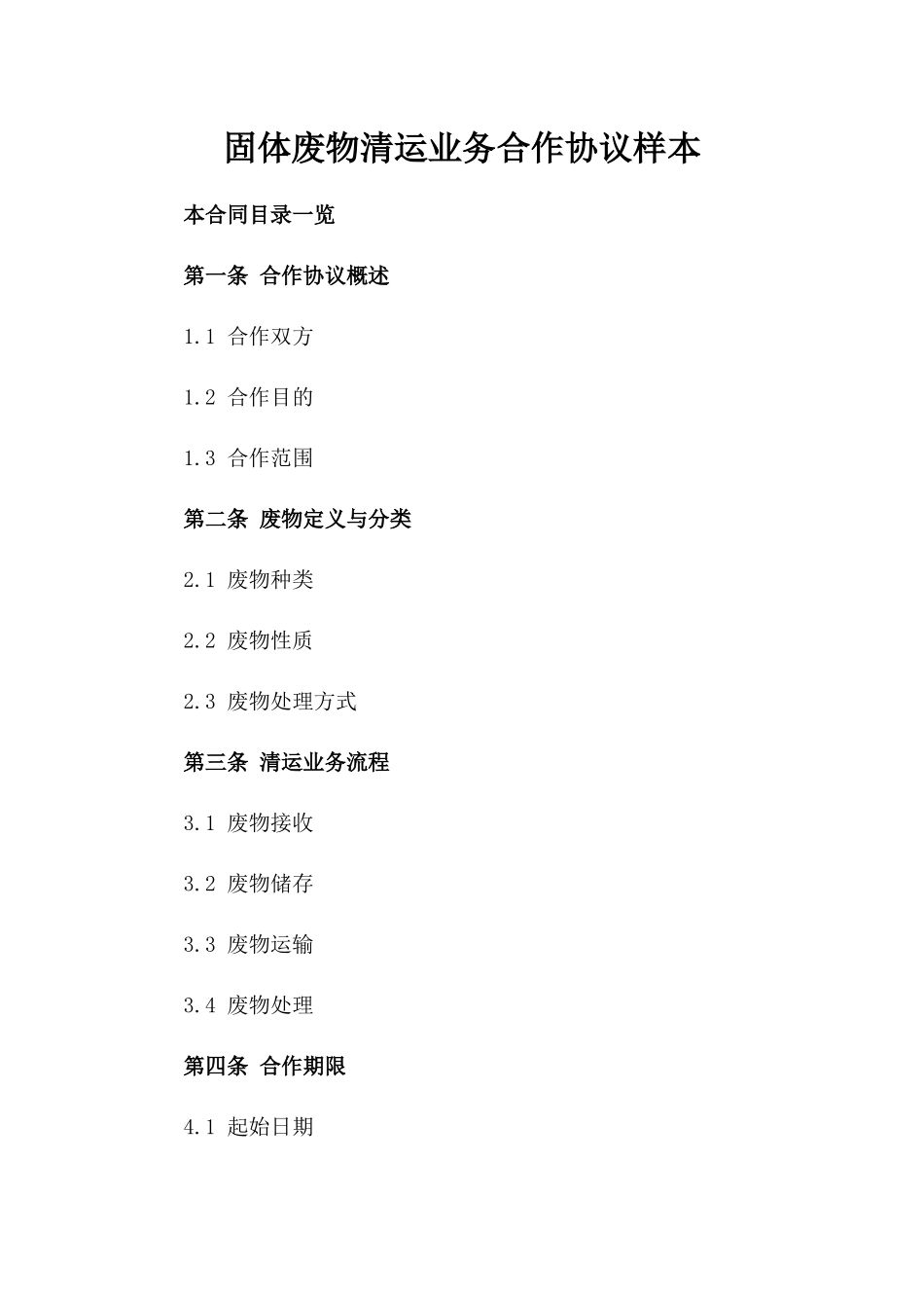 固体废物清运业务合作协议样本_第1页