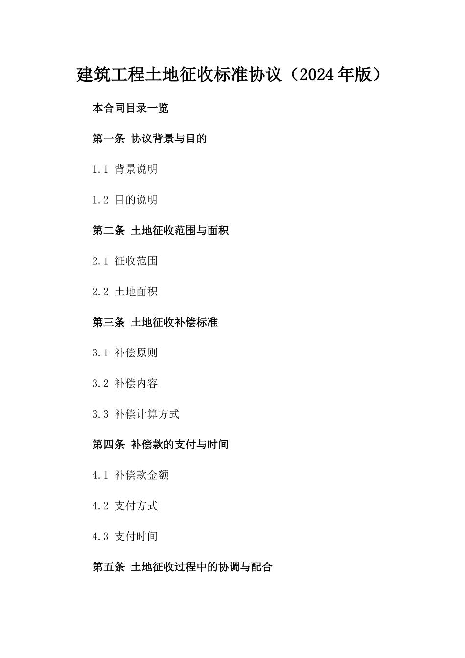 建筑工程土地征收标准协议（2024年版）_第1页