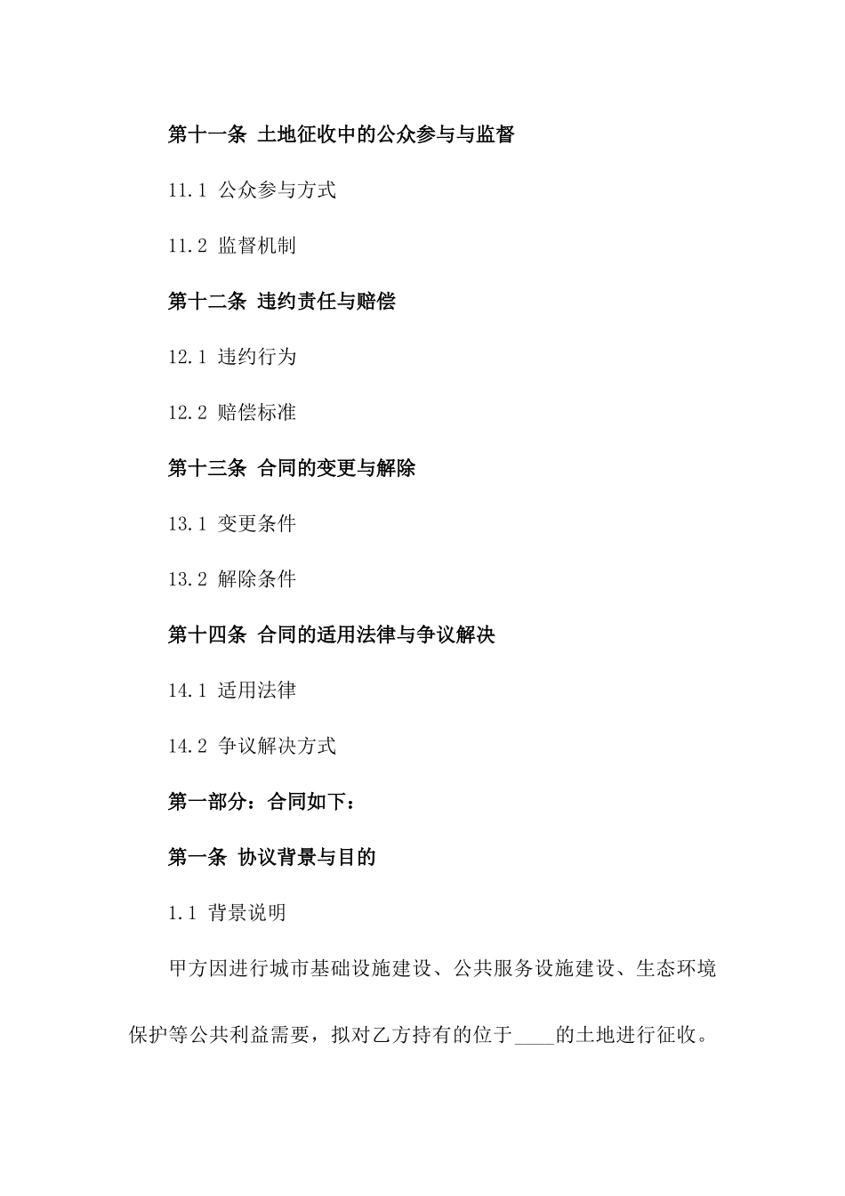 建筑工程土地征收标准协议（2024年版）_第3页