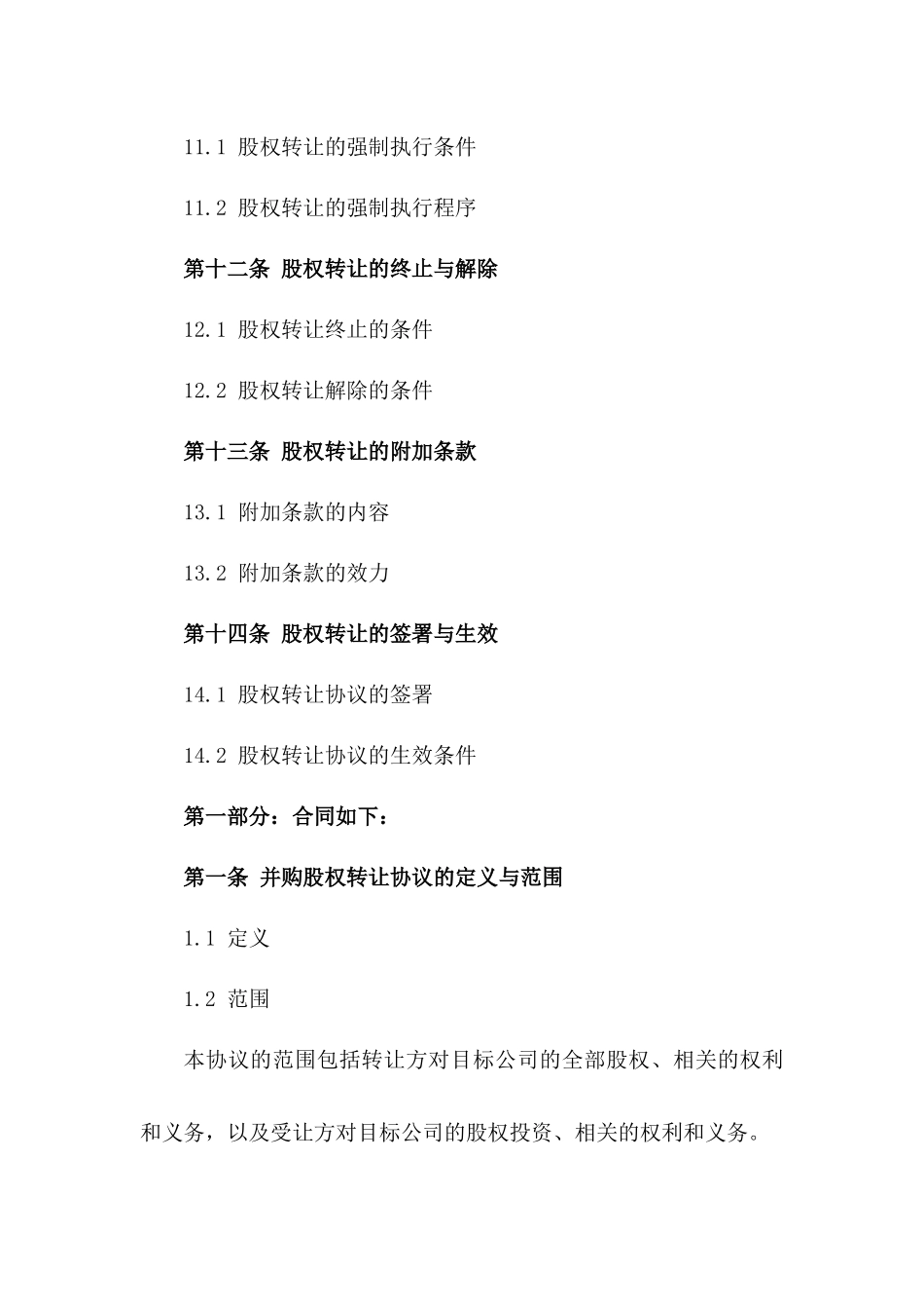 企业并购股权转让协议通用格式2024年适用_第3页