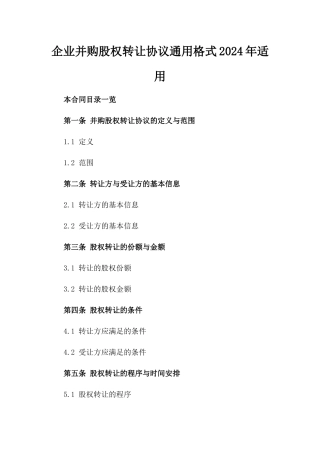 企业并购股权转让协议通用格式2024年适用