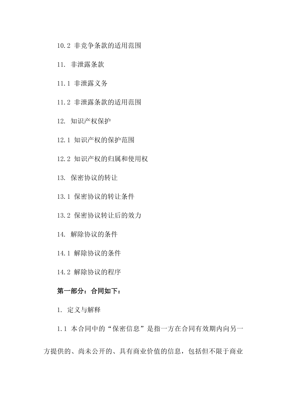 商业并购合作保密协议：2024年实用模板_第3页