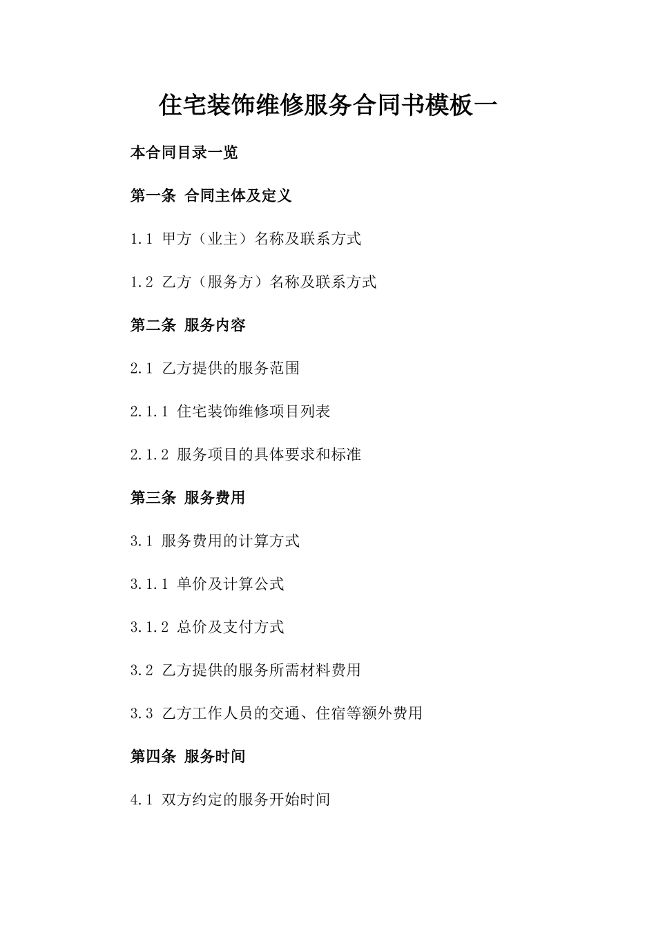 住宅装饰维修服务合同书模板一_第2页
