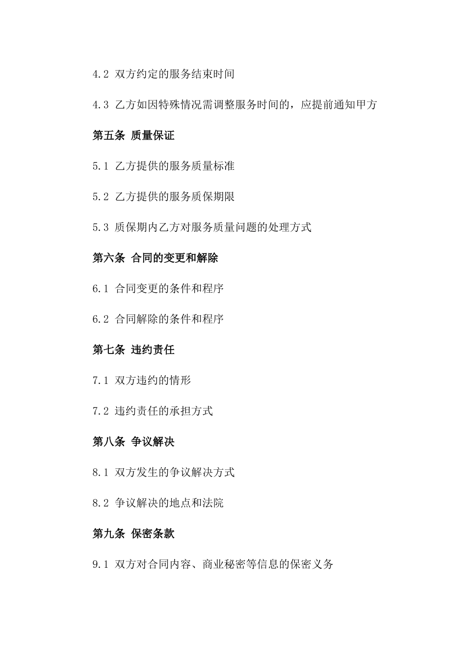 住宅装饰维修服务合同书模板一_第3页