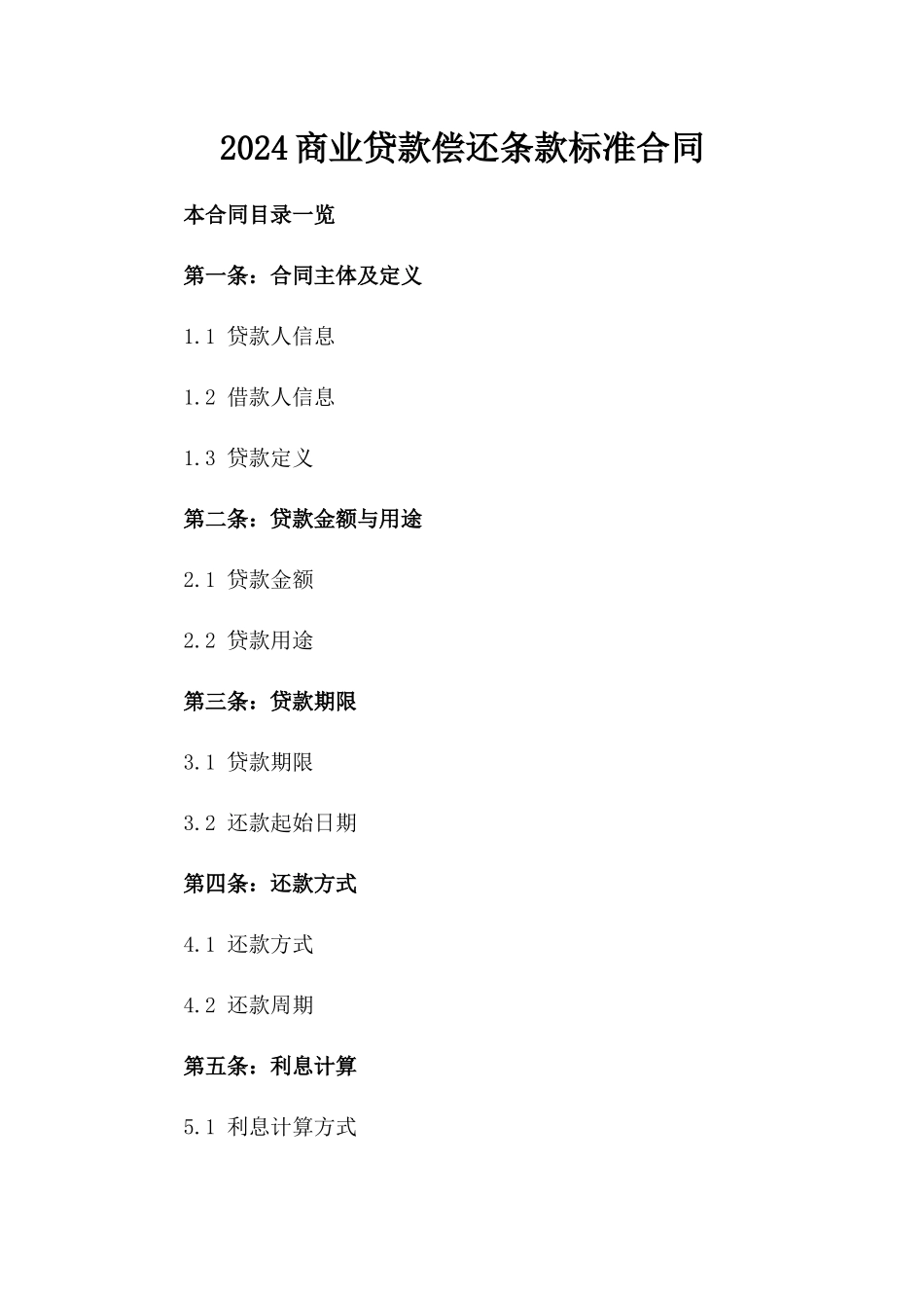2024商业贷款偿还条款标准合同_第1页