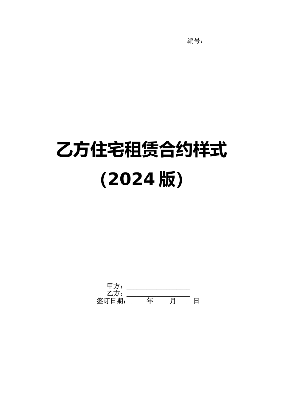 乙方住宅租赁合约样式（2024版）_第1页