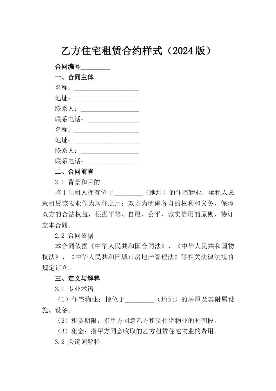 乙方住宅租赁合约样式（2024版）_第2页
