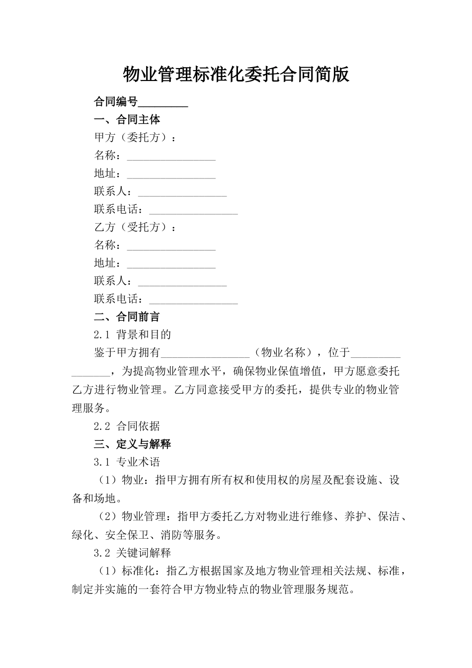 物业管理标准化委托合同简版_第1页