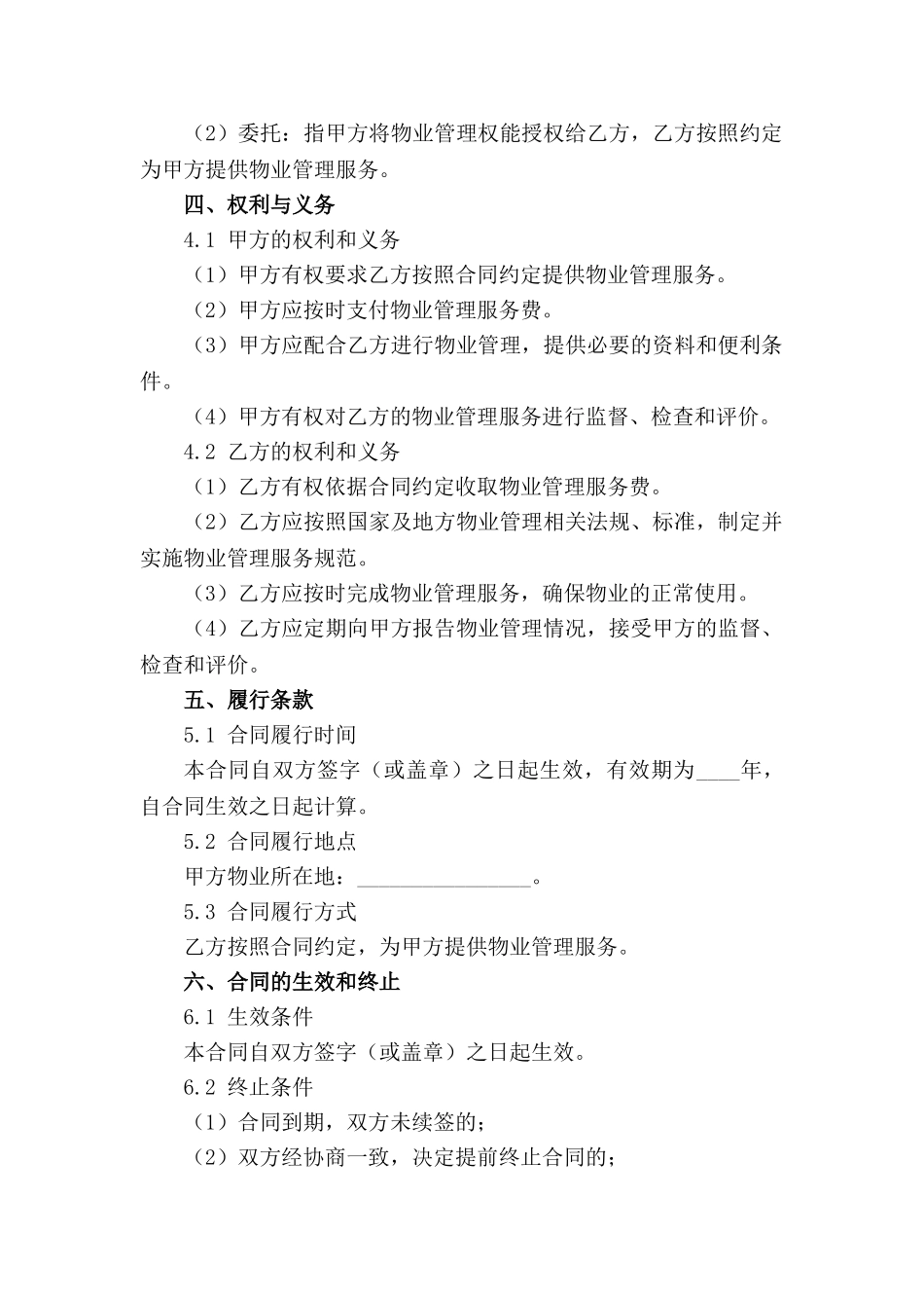 物业管理标准化委托合同简版_第2页