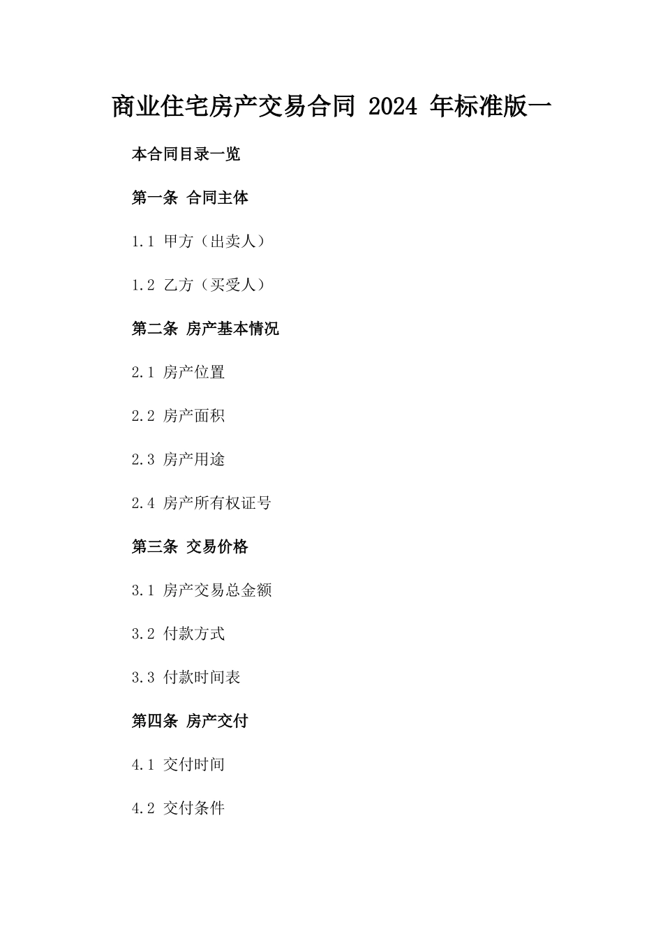 商业住宅房产交易合同 2024 年标准版一_第2页
