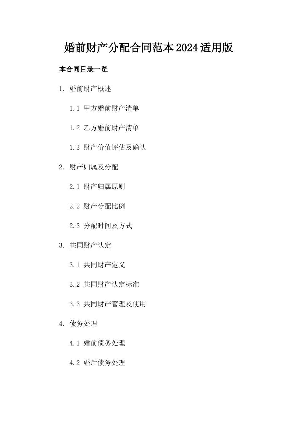 婚前财产分配合同范本2024适用版_第1页