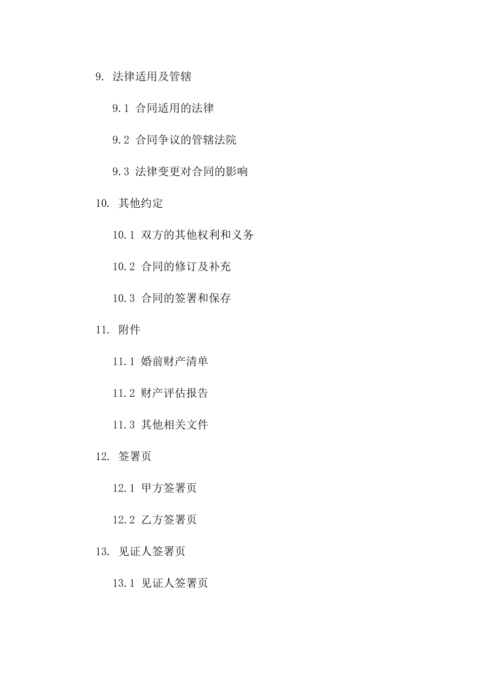 婚前财产分配合同范本2024适用版_第3页