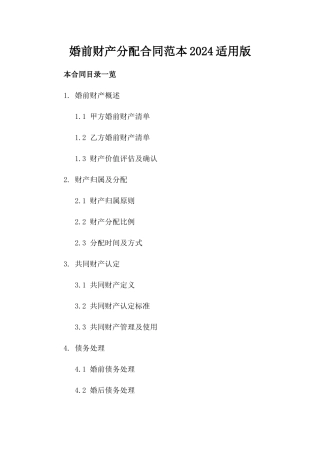 婚前财产分配合同范本2024适用版